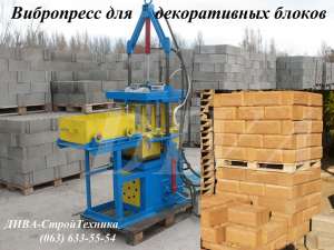 Вибропресс для производства колотого шлакоблока цена - объявление