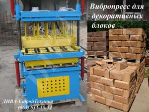 Вибропресс для сплиттерных декоративных блоков цена - объявление