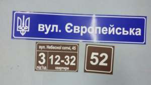 Виготовлення адресних та інформаційних табличок - объявление