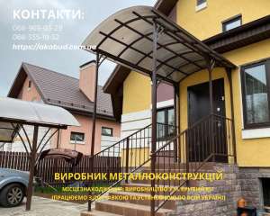 Виготовлення, доставка та встановлення навісів з полікарбонату, профлиста, металочерепиці - объявление