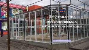 Виготовлення кіосків, МАФів, торгових павільйонів - объявление