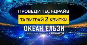 Вигравай квитки на концерт ОКЕАН ЕЛЬЗИ в Одесі - объявление