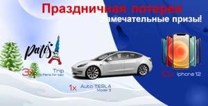 Виграй авто Tesle3, поїздку в Париж або iPhone12с допомогою Bot Bitcoin - оголошення