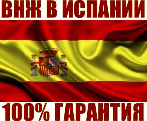 Вид На Жительство в Испании (ВНЖ) 100% Гарантия! - объявление