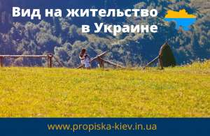 Вид на жительство в Украине - объявление