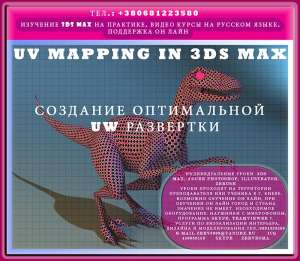 Видео курс. Создание оптимальной uw развертки UV Mapping 3ds Max - оголошення