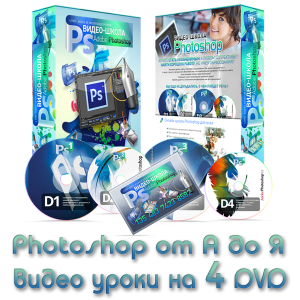 Видео школа Photoshop для всех! - объявление