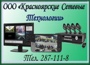 Видеонаблюдение +7 (391) 287-111-8 в Красноярске - оголошення
