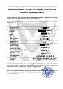 Виза на Кипр - объявление