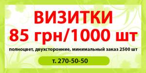 Визитки 1000 шт - 85 грн, Листовки 2500 шт - 195 грн - оголошення