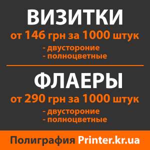 Визитки 4+4 от 146 грн за 1000 штук. Флаеры 4+4 от 290 грн за 1000 штук. Полиграфия Кривой Рог. - оголошення