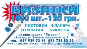 Визитки в Броварах, печать визиток Бровары, полиграфия - объявление