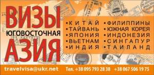 Визы Китай, Тайвань, Вьетнам, Индия, Индонезия, Филиппины, Южная Корея… - объявление