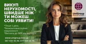 Викуп квартири в Києві за 1 день до 90% від вартості - оголошення