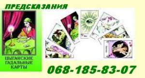 Винница - гадалка на цыганских картах - оголошення