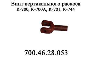 Винт вертикального раскоса 700.46.28.053 механизма задней навески колесного трактора Кировец К 700,К 701 - оголошення