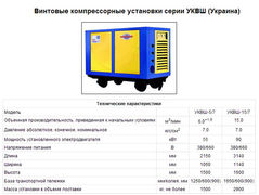 Винтовой компрессор УКВШ 5/7 - оголошення