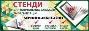 Виробник стендів для шкіл - объявление