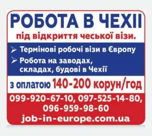 Високооплачувана робота в Чехії та Польщі - объявление
