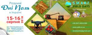 Виставка агро-інновацій, Smart Field Days, 15-16 серпня, Київ - оголошення