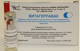 Витагерпавак вакцина 5 флаконов 980 грн. - объявление