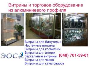 Витрины для магазина. Стеклянные витрины Одесса