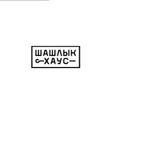 Вкyсный шашлык в Луганске. Доставка в течение часа - объявление