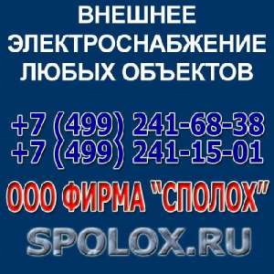 Внешнее электроснабжение любых объектов
