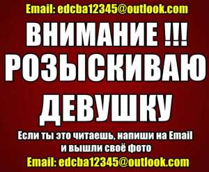 Внимание. Прочтите. Разыскивается девушка. - объявление