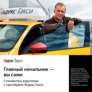 Водитель в Яндекс-Такси - оголошення