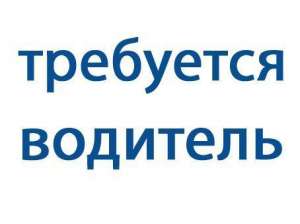 Водитель категории D - объявление