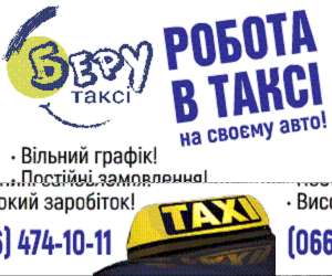 Водитель с авто. Регистрация в такси - оголошення