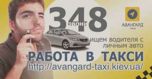 Водитель с авто, регистрация в такси - объявление
