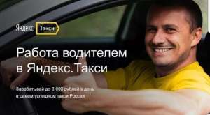 Водитель такси с личным автомобилем для работы в яндекс.такси - оголошення