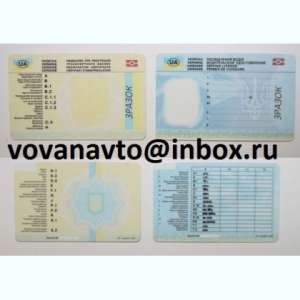 Водительское удостоверение права купить без предоплаты Киев Украина - объявление