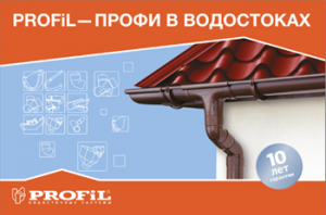 Водосточные системы - Profil (Польша) Бровары - объявление