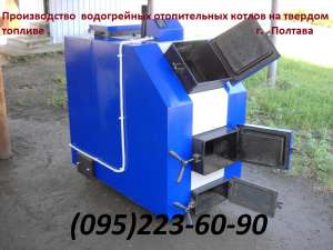 Водяные отопительные котлы на твердом топливе - объявление