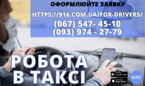 Водій в таксі зі своїм авто! Проста реєстрація, техпідтримка 24/7 - объявление