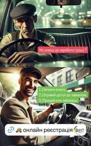 Водій з авто, реєстрація в таксі - объявление