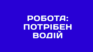 Водій категорії E по Україні - объявление