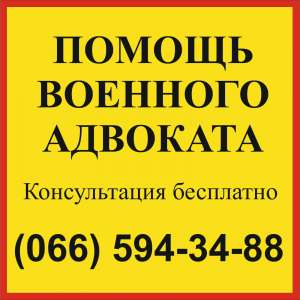 Военный адвокат Запорожье - бесплатная консультация - объявление