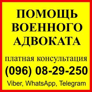 Военный адвокат в Запорожье: ВЛК, СЗЧ ВСУ - військовий юрист Запоріжжя - объявление