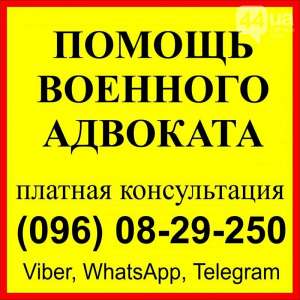 Военный адвокат - військовий юрист: СЗЧ, ВЛК, 402-409 УК - объявление