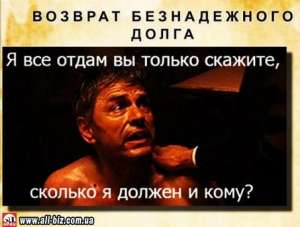 Возврат Долгов Без судов. Долговое Агентство по всей Украине. Коллекторы - объявление