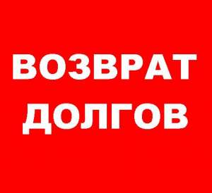 Возврат долгов. Коллекторские и юридические услуги. - объявление