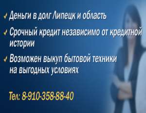 Возьму деньги в долг в Ельце 8-910-358-88-40 - объявление