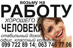 Возьму на работу хорошего человека! - объявление