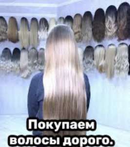 Волосся купуємо від 35 см дорого до 125000 грн. у Дніпрі та по всій Україні.Вайбер 096 100 27 22 Телеграм 063 301 33 56 - объявление