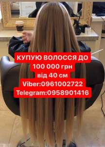 Волосся купуємо до100000гр от 40см у ВАС У МІСТІ Вайбер 0961002722 або Телеграм 0958901416 по всій Україні! +Стрижка у подарунок. - объявление