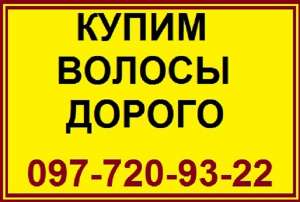 Волосы. Купим волосы дорого. Продажа волос Мариуполь. Скупка волос. Цена волос. - объявление